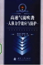 高速气流吹袭人体力学效应与防护 封面