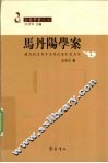 马丹阳学案 电子书封面