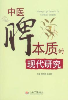 中医脾本质的现代研究 封面