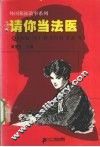 请你当法医 封面