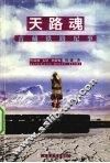 天路魂  青藏铁路纪事 封面