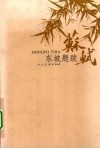 东坡题跋 封面