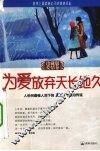 为爱放弃天长地久：人世间最催人泪下的100个眼泪传说：珍藏版 爱情卷 封面