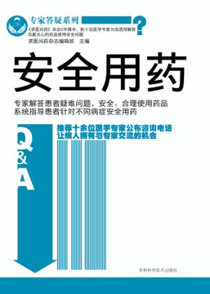安全用药 封面