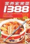 营养家常菜1388 封面