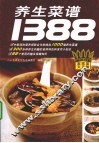 养生菜谱1388 封面