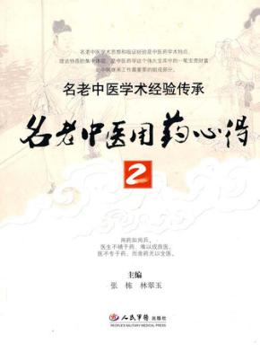 名老中医用药心得  2 封面