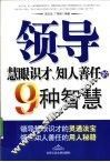 领导慧眼识才、知人善任的9种智慧 封面