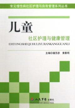 儿童社区护理与健康管理 封面