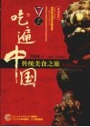 吃遍中国  传统美食之旅 封面