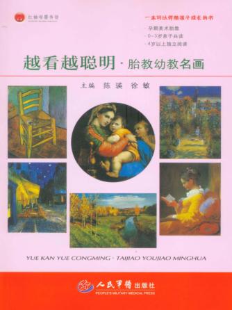 越看越聪明·胎教幼教名画 封面