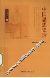 中国思想史话 封面