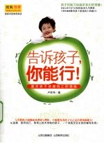 告诉孩子，你能行！ 封面