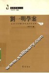 刘一明学案 电子书封面