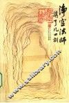 净空法师讲了凡四训 电子书封面