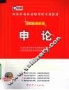 国家公务员录用考试专用教材  申论  2011新大纲  2011最新版 封面