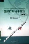 国际行政科学评论  第1辑 封面