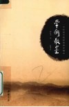 学术散墨  一个经济学教授的博客摘录 封面