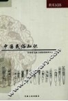 中国民俗知识  重庆民俗 封面