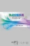 先进控制系统应用与维护 封面