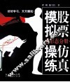 股票仿真模拟操练  看形态分册 封面