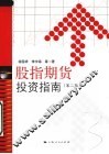 股指期货投资指南  第2版 封面
