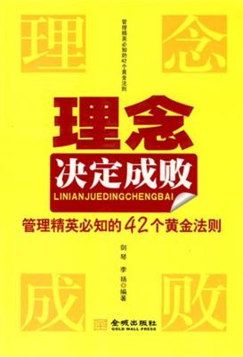 理念决定成败  管理精英必知的42个黄金法则 封面