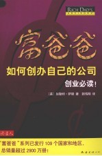 富爸爸如何创办自己的公司 封面