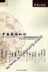 中国民俗知识  黑龙江民俗 封面