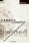 中国民俗知识  湖南民俗 封面