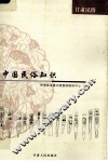 中国民俗知识  甘肃民俗 封面