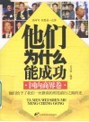 他们为什么能成功  国内商界卷 封面