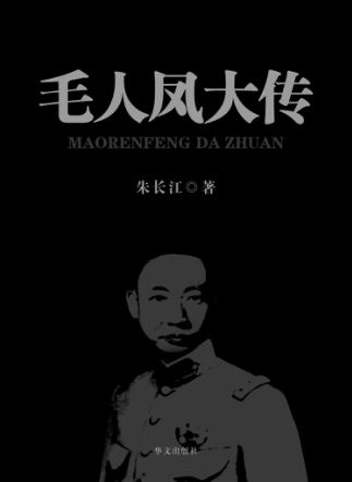 毛人凤大传 封面