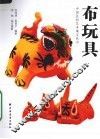 布玩具 封面
