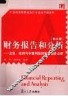 财务报告和分析  企业、政府与非营利组织财务报告分析  第3版 封面