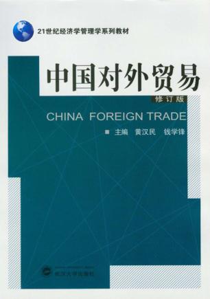 中国对外贸易  修订版 封面