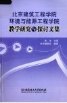 北京建筑工程学院环境与能源工程学院教学研究与探讨文集 封面