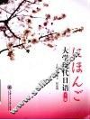 大学现代日语  下 封面