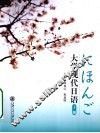 大学现代日语  上 封面