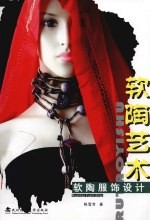 软陶艺术  软陶服饰设计 封面
