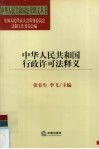 中华人民共和国行政许可法释义 封面