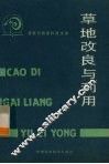 草地改良与利用 封面