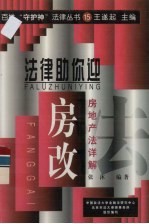 法律助你迎房改  房地产法详解 封面