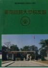 庆祝华南农业大学建校40周年  华南农业大学校友录  上 电子书封面
