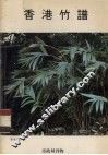 香港竹谱 封面