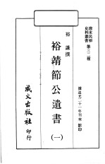 清末民初史料丛书  第32种  裕靖节公遗书  1 封面