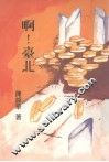 啊!台北 封面