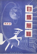 白马无缰 封面