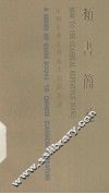 中国古典文学基本知识丛书  类书简说 封面