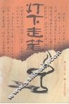 灯下走笔 封面